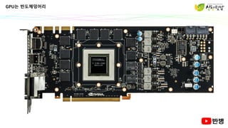 GPU는 반도체덩어리
 