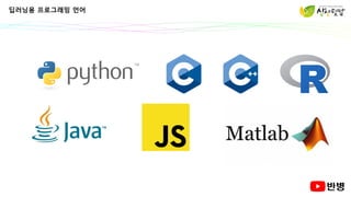 딥러닝용 프로그래밍 언어
 