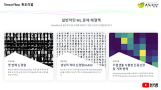 TensorFlow 튜토리얼
 