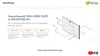 TensorFlow.js
https://www.tensorflow.org/js
 
