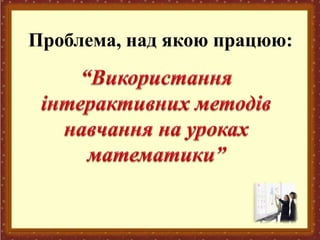 Проблема, над якою працюю:
 