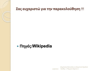 Σας ευχαριστώ για την παρακολούθηση !!!
 Πηγές:Wikipedia
11/3/2022
Δημήτρης Σέκουλας 2ο Δημοτικό Σχολείο
Ξάνθης <<Τζώρτσ Χόρτον>>
 