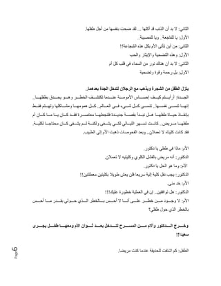 Page
6
‫ون‬ ‫الث‬
‫لهل‬ ‫ئب‬ ‫ال‬ ‫ل‬ ‫ب‬ ‫م‬
‫طفل‬ ‫لج‬ . ‫بنفس‬ ‫ت‬ ‫ض‬ ‫لق‬
‫ل‬ .‫ا‬
‫جاله‬ ‫للف‬
‫يبه‬ ‫لل‬
‫ون‬ ‫الث‬
‫ا‬ ‫بم‬ ‫م‬.‫ا‬ ‫تختح‬ ‫ل‬ .
!!‫ه‬ ‫ج‬ ‫ال‬
‫ل‬ .‫ا‬
‫ب‬ ‫ال‬ ‫ث‬ ‫اإل‬ ‫يه‬ ‫الت‬ ‫ا‬
‫ون‬ ‫الث‬
‫لم‬ ‫ه‬ ‫لب‬ ‫نن‬ ‫الس‬ . ‫وك‬ ‫ك‬ ‫ان‬ ‫ل‬ ‫ب‬ ‫م‬
‫ا‬
‫ل‬ ‫م‬
‫يه‬ ‫ت‬ ‫ك‬ ‫ه‬ ‫ك‬ ‫ب‬
‫من‬ ‫ر‬ ‫تنال‬ ‫الن‬ ‫ه‬ ‫ر‬ ‫ط‬ ‫ألك‬ ‫لمه‬ ‫ر‬ ‫ل‬ ‫ج‬ ‫ر‬ ‫كبو‬
. ‫بأنطا‬
.
‫ددددد‬‫د‬‫الج‬
‫ددددد‬‫د‬ ‫دددددك‬‫د‬‫ا‬ ‫ددددد‬‫د‬‫الةط‬ ‫دددددف‬‫د‬ ‫تمت‬ . ‫ددددد‬‫د‬‫ن‬ ‫ددددده‬‫د‬.‫ك‬..‫ا‬ ‫س‬ ‫ددددد‬‫د‬‫اكس‬ ‫دددددف‬‫د‬‫هي‬ ‫دددددت‬‫د‬ ‫ل‬ ‫ل‬
‫ددددد‬‫د‬ ‫بطفل‬
‫ددددح‬‫د‬‫تنس‬ ‫دددد‬‫د‬ ‫او‬
‫دددد‬‫د‬‫وفس‬
‫دددد‬‫د‬‫ه‬ ‫ددددح‬‫د‬‫تنس‬
‫ددددن‬‫د‬
‫ددددن‬‫د‬‫ن‬
‫ل‬ ‫دددد‬‫د‬‫الال‬
‫ددددغ‬‫د‬‫نق‬ ‫ددددت‬‫د‬ ‫ت‬ ‫هل‬ ‫دددد‬‫د‬ . ‫دددد‬‫د‬ .‫ك‬ ‫ا‬ ‫دددد‬‫د‬‫ه‬
‫دددد‬‫د‬ ‫طفل‬ ‫دددد‬‫د‬‫كي‬ ‫ن‬ ‫دددد‬‫د‬‫بإوق‬
‫دددد‬‫د‬‫ه‬ ‫دددد‬‫د‬. ‫دددد‬‫د‬ ‫دددد‬‫د‬‫ه‬ ‫دددد‬‫د‬‫نق‬ ‫دددد‬‫د‬‫أ‬ ‫ال‬. ‫دددد‬‫د‬ ‫نلنجالل‬ ‫دددد‬‫د‬ ‫ج‬ ‫دددده‬‫د‬ ‫بق‬ ‫ل‬ ‫دددد‬‫د‬‫وب‬ ‫دددد‬‫د‬‫ا‬
‫لم‬
‫دددد‬ ‫طفل‬
‫دددد‬.
‫جدددد‬ ‫ت‬ . ‫هدددد‬ ‫ددددفح‬ ‫لدددد‬ ‫لمندددده‬ ‫ددددفح‬ ‫لمددددن‬ ‫لن‬ ‫الليدددد‬ ‫تسدددد‬ ‫وددددت‬ ‫ه‬
‫لمليدددده‬
‫م‬ ‫هليت‬ ‫وت‬ ‫ه‬ ‫نق‬
‫تال‬
‫الح‬ ‫م‬.‫ا‬ ‫نابت‬ ‫كأ‬ ‫الف‬ ‫بال‬
‫الطبيب‬
‫م‬.‫ا‬
‫طفلن‬ ‫نن‬ ‫نا‬ .
‫هتك‬
‫هتك‬ ‫ال‬
‫الملكي‬ ‫لف‬ ‫ب‬ . ‫لو‬
‫تال‬ ‫م‬ ‫هليتي‬
‫م‬.‫ا‬
‫هتك‬ ‫ال‬ ‫اك‬ .
‫هتك‬ ‫ال‬
‫هلي‬ ‫وق‬ ‫جب‬
‫بمليتي‬ ‫طك‬ ‫الش‬ ‫نل‬ ‫ال‬ ‫س‬ ‫اليه‬ ‫ه‬
!! ‫الطلتي‬.
‫م‬.‫ا‬
‫نح‬.
‫هتك‬ ‫ال‬
‫تكانقي‬ ‫ا‬
!!!‫ليك‬ ‫طك‬ ‫ليه‬ ‫الال‬ ‫نن‬ ‫ا‬
‫م‬.‫ا‬
‫ددددد‬‫د‬‫لك‬ ‫ددددد‬‫د‬. ‫ددددد‬‫د‬‫بق‬ ‫دددددكلن‬‫د‬‫ك‬ ‫ي‬ ‫ددددد‬‫د‬‫ال‬ ‫لةط‬ ‫ددددد‬‫د‬‫ب‬ ‫ددددد‬‫د‬‫لك‬ ‫م‬ ‫ددددد‬‫د‬‫لو‬ ‫دددددح‬‫د‬‫ل‬ ‫ددددد‬‫د‬‫ط‬ ‫ددددد‬‫د‬. ‫دددددك‬‫د‬‫ج‬ ‫م‬
‫ككل‬ ‫ي‬ ‫ال‬ ‫لةط‬ ‫ب‬
‫طفلن؟‬
‫ىىىىىىه‬‫ى‬‫كم‬ ‫ىىىىىىل‬‫ى‬ ‫ىىىىىى‬‫ى‬‫أظ‬ ‫أل‬ ‫ا‬ ‫ر‬ ‫رن‬ ‫ىىىىىى‬‫ى‬‫ث‬ ‫ىىىىىىن‬‫ى‬‫بأ‬ ‫ىىىىىىنال‬‫ى‬‫ت‬ ‫ىىىىىىهي‬‫ى‬‫ال‬ ‫ر‬ ‫ىىىىىى‬‫ى‬ ‫ألدعا‬ ‫ىىىىىىنكت‬‫ى‬ ‫ر‬ ‫ىىىىىىهد‬‫ى‬‫ألا‬
!!‫سأذنر‬
‫الطف‬
‫ه‬
. ‫هنت‬ . ‫ن‬ ‫قه‬ ‫لل‬ ‫تقت‬ ‫ا‬
 