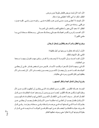 Page
7
‫م‬.‫ا‬
. ‫لست‬ ‫اآل‬ ‫لوت‬
‫نلتالش‬
‫ب‬ ‫طك‬
.
‫ا‬
‫لطف‬
‫نك‬. ‫جزا‬ ‫طيتنن‬ ‫ل‬ ‫وك‬. ‫ن‬.‫ل‬ ‫ا‬ ‫م‬
‫م‬.‫ا‬
‫لدددد‬ ‫بخه‬ ‫اددددك‬ ‫دددد‬ ‫ل‬ ‫نددددح‬. ‫جددددز‬ ‫طددددح‬ ‫ل‬ ‫م‬ ‫هيددددف‬
‫نددددح‬.
‫دددد‬. ‫ئتيدددد‬
‫ئتددددن‬
‫ددددز‬‫د‬‫ج‬ ‫لبدددد‬
.
‫لبن‬
‫ئن‬ . . ‫ئ‬ .
‫الطف‬
‫سالي‬ ‫لو‬
‫ون‬.
‫سه‬ ‫ال‬ ‫الح‬ ‫ب‬ ‫ا‬ ‫ال‬ ‫اللالب‬ ‫لستطيع‬ ‫بةي‬
‫م‬.‫ا‬
‫دددددك‬‫د‬‫ت‬ . ‫تن‬ ‫ددددد‬‫د‬‫كي‬ ‫دددددك‬‫د‬‫ت‬ ‫ي‬ ‫ن‬ ‫ددددد‬‫د‬‫لهب‬ ‫س‬ ‫ل‬ ‫دددددب‬‫د‬‫الال‬
‫تن‬ ‫ددددد‬‫د‬ .
‫ددددد‬‫د‬ ‫دددددن‬‫د‬‫ل‬ ‫دددددال‬‫د‬‫س‬ ‫تك‬ ‫دددددال‬‫د‬‫س‬
‫ن‬ ‫كل‬
!! ‫المبي‬
‫الن‬ ‫ه‬ ‫ر‬ ‫ذنال‬ ‫أوألن‬ ‫كتى‬ ‫ألطح‬ ‫اهد‬ ‫ألر‬ ‫ل‬ ‫ج‬ ‫ر‬ ‫ألكخهد‬
.
‫ل‬ .‫ا‬
‫ت‬ ‫ل‬ ‫ل‬
‫لج‬ . ‫ك‬ ‫ب‬ ‫ط‬ ‫لق‬
!! ‫طفل‬
‫ون‬ ‫الث‬
‫لك‬ ‫ه‬ ..‫ا‬ ‫ه‬
‫ل‬ .‫ا‬
‫ددددده‬‫د‬.‫ك‬..‫ا‬ ‫دددددخ‬‫د‬‫ب‬ ‫دددددت‬‫د‬‫ن‬.‫ل‬ ‫ددددد‬‫د‬‫لق‬
. ‫دددددث‬‫د‬‫ب‬ ‫ددددد‬‫د‬‫تق‬ ‫م‬ ‫دددددف‬‫د‬‫تكأ‬ ‫م‬
‫الن‬ ‫ددددد‬‫د‬‫س‬ ‫ددددد‬‫د‬ . ‫ددددد‬‫د‬‫ي‬ ‫ددددد‬‫د‬
‫م‬ ‫ال‬ .
‫ون‬ ‫الثدددد‬
‫ددددب‬‫د‬‫هت‬ ‫ا‬ ‫ددددال‬‫د‬ ‫ال‬ ‫ل‬ ‫دددد‬‫د‬ ‫دددد‬‫د‬ .
‫دددد‬‫د‬‫ب‬ .‫ا‬
‫ددددح‬‫د‬‫م‬ ‫ل‬ ‫ددددح‬‫د‬‫ل‬ ‫دددد‬‫د‬‫بق‬ ‫ددددةي‬‫د‬ ‫دددد‬‫د‬. ‫ددددي‬‫د‬‫نل‬
‫س‬ ‫ددددددد‬‫د‬‫بإكس‬ ‫دددددددك‬‫د‬‫س‬ ‫ددددددد‬‫د‬ ‫اآل‬ ‫ددددددد‬‫د‬‫جال‬ ‫ل‬ ‫دددددددك‬‫د‬‫ا‬ ‫ددددددد‬‫د‬ ‫ه‬ ‫دددددددف‬‫د‬ ‫ك‬ ‫ال‬
‫م‬.‫ا‬
‫م‬.‫ا‬ ‫س‬ ‫ددددددد‬‫د‬‫اكس‬ ‫م‬
‫س‬ ‫للت‬ ‫ب‬ ‫لي‬ ‫بطفل‬
‫كم‬ ‫نن‬
‫لماظ‬ ‫ألتبنه‬ ‫من‬ ‫ر‬ ‫تنال‬ ‫الن‬ ‫ه‬ ‫ر‬ ‫كخهد‬
:
‫ددددد‬‫د‬‫الج‬
‫ك‬ ‫ددددد‬‫د‬‫ان‬
‫ددددد‬‫د‬‫المثي‬
‫م‬.‫ا‬ ‫ددددد‬‫د‬ ‫ددددد‬‫د‬‫لم‬ ‫ددددد‬‫د‬ ‫لكمي‬ ‫ل‬ ‫ددددد‬‫د‬‫م‬ ‫دددددن‬‫د‬‫الت‬ ‫ددددد‬‫د‬ ‫م‬ ‫ال‬ ‫ددددد‬‫د‬. ‫ددددد‬‫د‬‫المثي‬
‫بط‬
‫دددد‬‫د‬‫ه‬ ‫دددد‬‫د‬. ‫دددد‬‫د‬ ‫م‬ ‫ال‬ ‫دددد‬‫د‬‫ا‬ ‫الكا‬ ‫دددد‬‫د‬‫س‬ ‫ل‬ ‫دددد‬‫د‬ ‫دددد‬‫د‬. ‫دددد‬‫د‬ ‫ل‬ ‫دددد‬‫د‬‫المثي‬ ‫ك‬ ‫دددد‬‫د‬‫ان‬ ‫دددد‬‫د‬‫لم‬ ‫دددد‬‫د‬ ‫كمت‬
‫ل‬ ‫لطفدددد‬
‫ل‬ ‫الالدددد‬
‫ددددكم‬ ‫ليكم‬ ‫ندددد‬ ‫دددد‬ ‫م‬ ‫ال‬ ‫دددد‬ ‫ل‬ ‫كمددددن‬. ‫دددد‬ ‫اآل‬ ‫ل‬ ‫طفدددد‬.‫ا‬ ‫الددددح‬ ‫لناددددب‬ ‫سددددكى‬
‫دددد‬‫د‬ ‫ددددح‬‫د‬‫م‬ ‫ل‬ ‫ددددب‬‫د‬‫ج‬ ‫دددد‬‫د‬‫طف‬ ‫دددد‬‫د‬‫ه‬ ‫م‬.‫ا‬ ‫دددد‬‫د‬ ‫دددده‬‫د‬ ‫كم‬ ‫دددد‬‫د‬‫ل‬ ‫ددددح‬‫د‬‫لكم‬ ‫ل‬ ‫ددددب‬‫د‬‫ج‬ ‫دددد‬‫د‬‫طف‬ ‫دددد‬‫د‬‫ه‬ ‫م‬.‫ا‬
‫ت‬ ‫ددددال‬‫د‬‫س‬ ‫ددددح‬‫د‬‫ن‬ ‫ئ‬ ‫ددددف‬‫د‬ ‫دددد‬‫د‬‫ض‬ . ‫ددددن‬‫د‬‫ن‬ ‫دددد‬‫د‬‫ل‬ ‫ت‬. ‫دددد‬‫د‬ ‫ددددن‬‫د‬‫الت‬ ‫دددده‬‫د‬.‫ل‬ ‫ددددكم‬‫د‬‫بط‬
‫دددد‬‫د‬‫كزو‬
‫دددد‬‫د‬‫ه‬ ‫ددددح‬‫د‬‫ن‬
‫تم‬ ‫ددددد‬‫د‬ .‫ل‬ ‫ددددد‬‫د‬ ‫دددددم‬‫د‬ ‫لبال‬ ‫دددددكا‬‫د‬‫م‬ ‫نلت‬ ‫ددددد‬‫د‬‫ت‬ ‫كي‬ ‫ى‬ ‫ددددد‬‫د‬
‫ددددد‬‫د‬‫ه‬ ‫دددددن‬‫د‬‫ن‬ ‫ددددد‬‫د‬‫تكج‬ ‫ددددد‬‫د‬‫لو‬ ‫ددددد‬‫د‬‫هه‬ ‫ال‬ ‫ددددد‬‫د‬ ‫ن‬
‫لم‬
‫الن‬. ‫لكا‬ ‫تال‬ ‫ا‬ ‫ال‬ ‫و‬ ‫ل‬ ‫بطكله‬
‫مي‬ ‫و‬ ‫سكى‬
‫ل‬ ‫للال‬
 