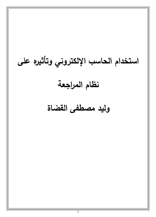 1
‫على‬ ‫ه‬
‫وتأثير‬ ‫اإللكتروني‬ ‫الحاسب‬ ‫استخدام‬
‫اجعة‬
‫ر‬‫الم‬ ‫نظام‬
‫القضاة‬ ‫مصطفى‬ ‫وليد‬
 