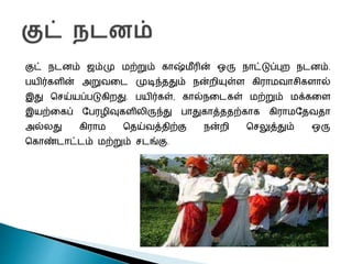 தமிழ்நாடு & ஜம்மு காஷ்மீர் நிகழ்கலை | PPTX