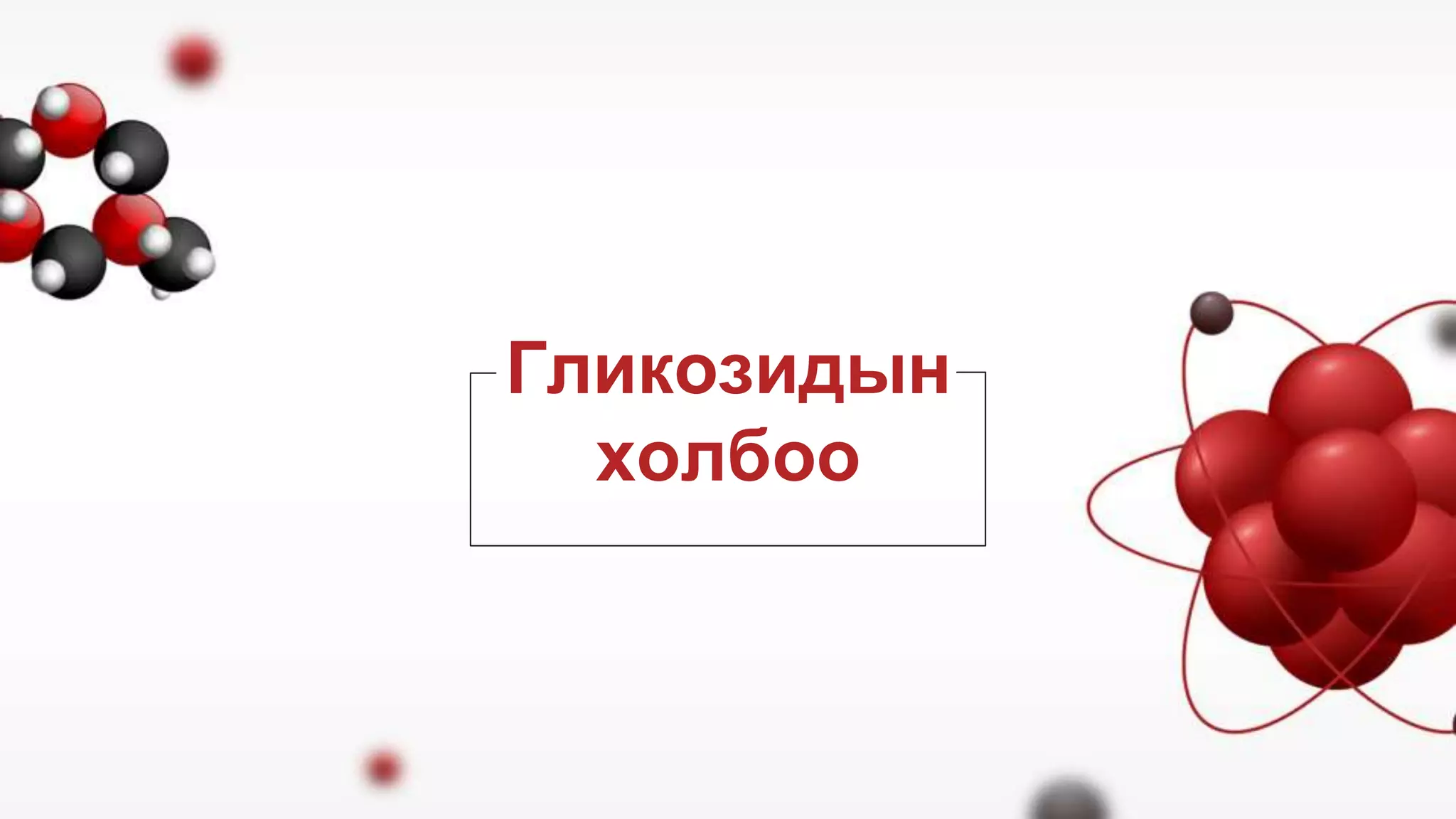 Биологийн молекулууд.pptx