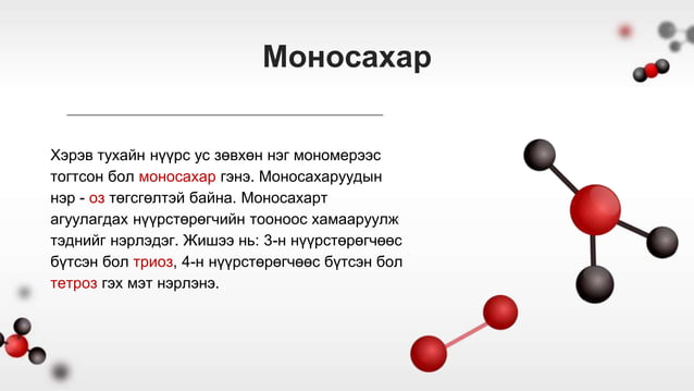 Биологийн молекулууд.pptx