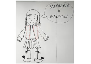Πώς να ζωγραφίσετε το Ελληνόπουλο.pdf