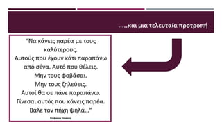 …..και μια τελευταία προτροπή
 