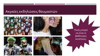 Ακραίες εκδηλώσεις θαυμαστών
Ποιές μπορεί
να είναι οι
βαθύτερες
συνέπειες;
 