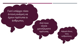Γιατί υπάρχει τόσο
έντονη ανάγκη να
έχουν πρότυπα οι
άνθρωποι;
Αφορά όλους
τους
ανθρώπους;
Από ποια
ηλικία
χρειαζόμαστε
πρότυπα;
 