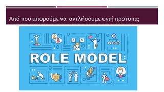 Από που μπορούμε να αντλήσουμε υγιή πρότυπα;
 