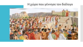 Η χώρα που γέννησε τον διάλογο
 