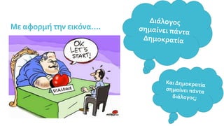Με αφορμή την εικόνα….
 