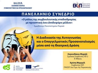 Θέατρο-ΣΕΠ-Μιχάλης Λαγουδάκος- Μαριμέλ Χρύση.ΕΛΕΣΥΠ- ΠΑΠΕΙ.ppsx