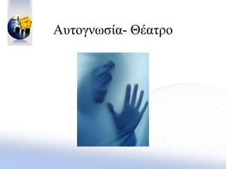 Aυτογνωσία- Θέατρο
 