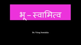 भू – स्वामित्व
Dr. Virag Sontakke
 