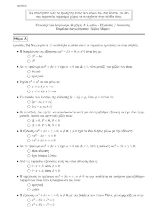 Διαγώνισμα άλγεβρας Α' λυκείου εξισώσεις - ανισώσεις.pdf