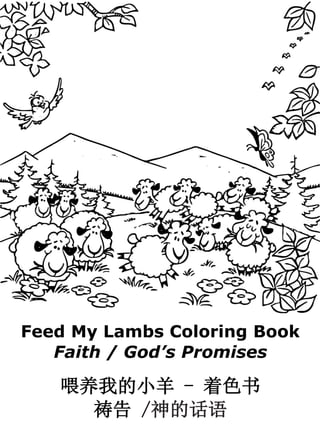 Feed My Lambs Coloring Book
Faith / God’s Promises
喂养我的小羊 - 着色书
祷告 /神的话语
 