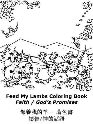 Feed My Lambs Coloring Book
Faith / God’s Promises
餵養我的羊 - 著色書
禱告/神的話語
 