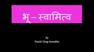 भू – स्वामित्व
By
Prachi Virag Sontakke
 