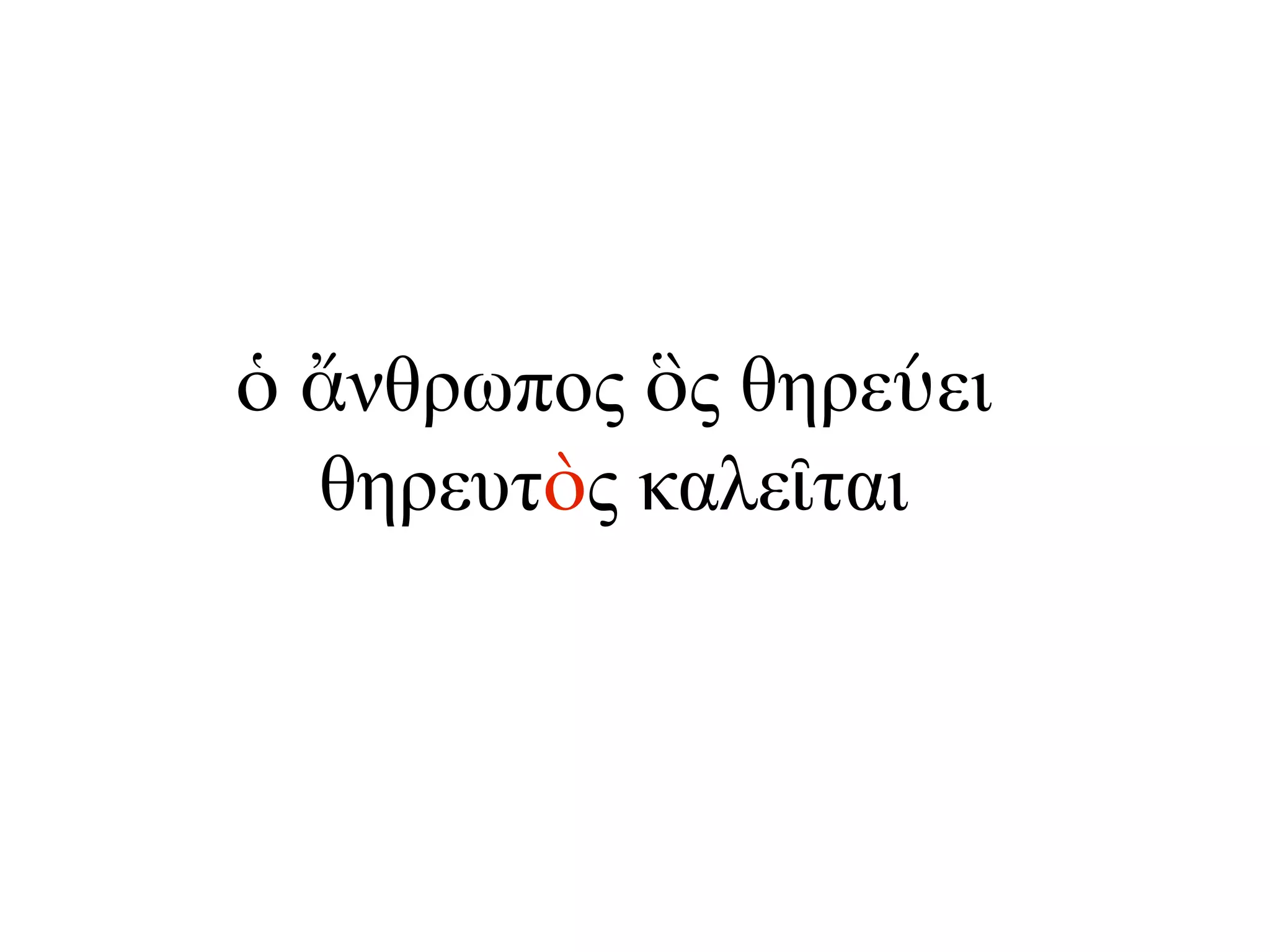 ὁ ἄνθρωπος ὃς θηρεύει
θηρευτὸς καλεῖται
 
