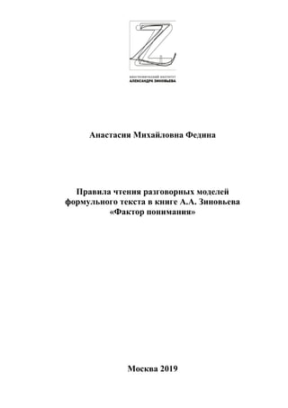 Анастасия Федина: Правила Чтения Разговорных Моделей Формульного.