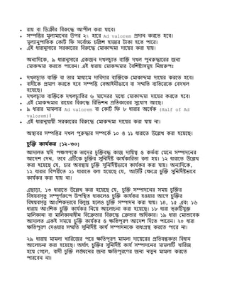  রায িা নিক্র়ীর নিরুনদ্ধ আপ়ীল করা যানি।
 সম্পনির মূলযমানির উপর ২% হানর Ad valorem প্রদাি করনি হনি।
মূলযািুপানিক যকািি নি সনি ি
াচ্চ চনিশ্ হাজার িাকা হনি পানর।
 এই ধারািুসানর সরকানরর নিরুনদ্ধ যমাকাদ্দমা দানযর করা যায।
অিযনদনক, ৯ ধারািুসানর একজি দখলচূযি িযক্তি দখল পুিরুদ্ধানরর জিয
যমাকদ্দমা করনি পানরি। এই ধারায যমাকদ্দমার বিনশ্ষ্টযসমূহ নিম্নরুপঃ
 দখলচূযি িযক্তি িা িার মাধযনম দানিদার িযক্তিনক যমাকাদ্দমা দানযর করনি হনি।
 িাদ়ীনক প্রমাণ করনি হনি সম্পনি যিআইি়ীভানি িা সম্মনি িযনিনরনক যিদখল
হনযনে।
 দখলচূযি িযক্তিনক দখলচূযনির ৬ মানসরর মনধয যমাকাদ্দমা দানযর করনি হনি।
 এই যমাকদ্দমার রানযর নিরুনদ্ধ নরনভশ্ি প্রনিকানরর সুনযাগ আনে।
 ৯ ধারার মামলার Ad valorem িা যকািি নি ৮ ধারার অনধ ি
ক (Half of Ad
valorem)।
 এই ধারািুযায়ী সরকানরর নিরুনদ্ধ যমাকদ্দমা দানযর করা যায িা।
অিাির সম্পনির দখল পুরুদ্ধার সম্পনকি ১০ ও ১১ ধারানি উনিখ করা হনযনে।
চুক্তি কার্ ি
কর [১২-৩০]
আদালি যনদ পক্ষগণনক িানদর চুক্তিিদ্ধ কাজ দানযত্ব ও কিিিয যমনি সম্পাদনির
আনদশ্ যদি, িনি এটিনক চুক্তির সুনিনদিষ্ট কায ি
কানরিা িলা হয। ১২ ধারানি উনিখ
করা হনযনে যয, চার অিিায চুক্তি সুনিনদিষ্টভানি কায ি
কর করা যায। অিযনদনক,
১২ ধারার নিপর়ীনি ২১ ধারানি িলা হনযনে যয, আিটি যক্ষনে চুক্তি সুনিনদিষ্টভানি
কায ি
কর করা যায িা।
এোড়া, ১৩ ধারানি উনিখ করা হনযনে যয, চুক্তি সম্পাদনির সময চুক্তির
নিষযিস্িু সম্পূণ ি
রুনপ উপনিি র্থাকনলও চুক্তি কায ি
কর হওযার আনগ চুক্তির
নিষযিস্িু আিংনশ্কভানি নিলুপ্ত হনলও চুক্তি সম্পাদি করা যায। ১৪, ১৫ এিিং ১৬
ধারায আিংনশ্ক চুক্তি কায ি
কর নিনয আনলাচিা করা হনযনে। ১৮ ধারা ি্রুটিযুি
মানলকািা িা মানলকািাধ়ীি নিনক্রিার নিরুনদ্ধ যক্রিার অনধকার। ১৯ ধারা যমািানিক
আদালি একই সমনয চুক্তি কায ি
কর ও ক্ষনিপূরণ আনদশ্ নদনি পানরি। ২০ ধারা
ক্ষনিপূরণ যদওযার সম্মনি সুনিনদিষ্ট কায ি সম্পাদিনক িাধাগ্রি করনি পানর িা।
২৯ ধারায মামলা খানরনজর পনর ক্ষনিপূরণ মামলা দানযনরর প্রনিিন্ধকিা নিধাি
আনলাচিা করা হনযনে। অর্থ ি
াৎ চুক্তির সুনিনদিষ্ট কায ি সম্পাদনির মামলাটি খানরজ
হনয যগনল, িাদ়ী চুক্তি লঙ্ঘনির জিয ক্ষনিপূরনণর জিয িিুি মামলা করনি
পারনিি িা।
 