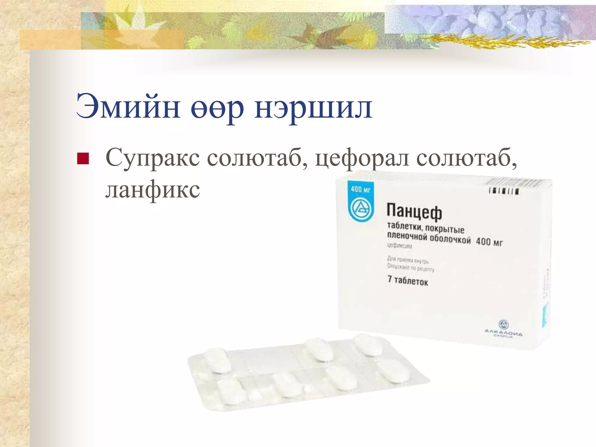 Цефиксим.pptx