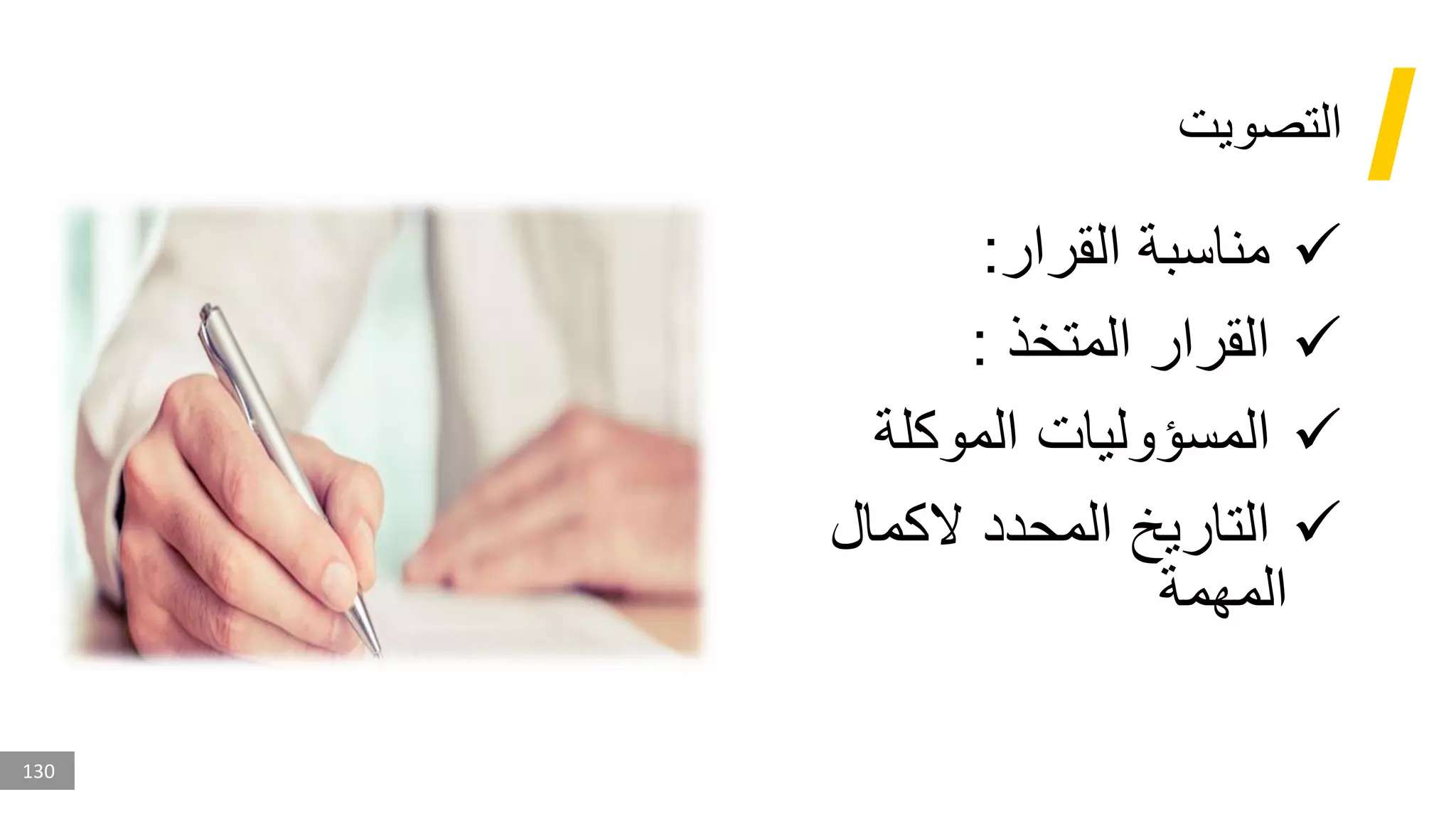 130
‫التصويت‬
✓
‫القرار‬ ‫مناسبة‬
:
✓
‫المتخذ‬ ‫القرار‬
:
✓
‫الموكلة‬ ‫المسؤوليات‬
✓
‫الكمال‬ ‫المحدد‬ ‫التاريخ‬
‫المهمة‬
 