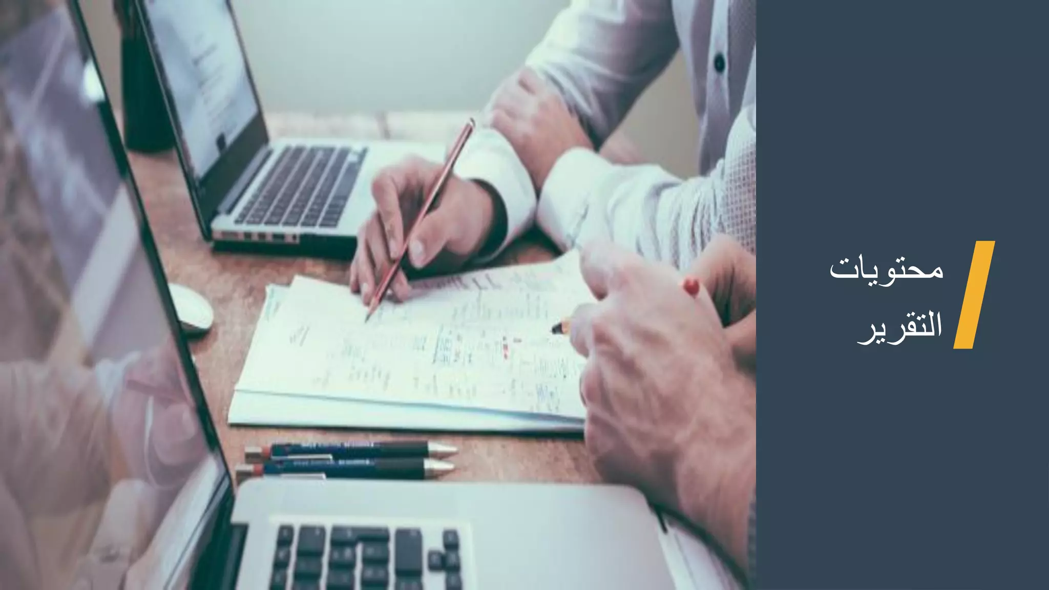 ‫محتويات‬
‫التقرير‬
 