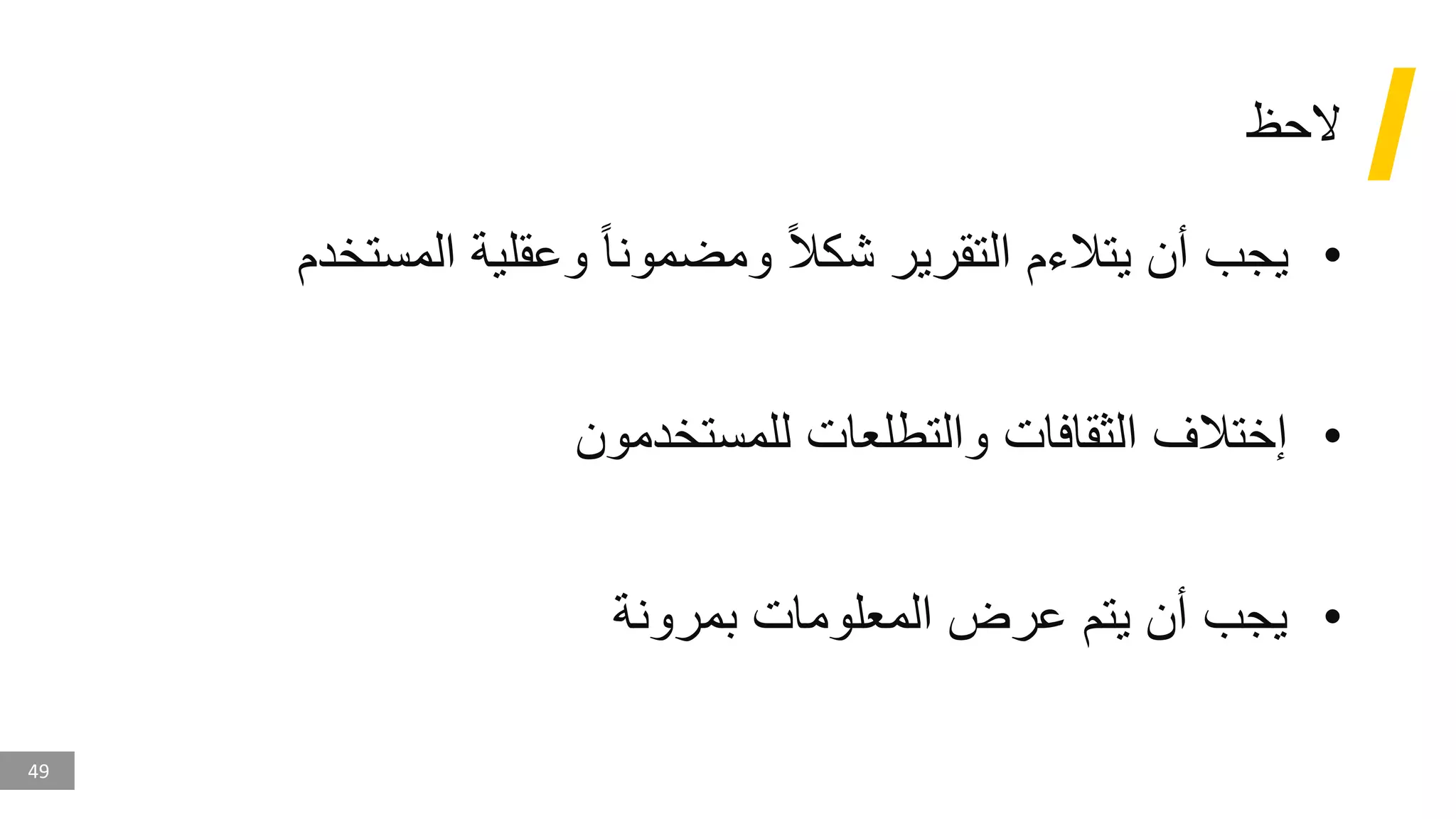 49
‫الحظ‬
•
‫المستخ‬ ‫وعقلية‬ ‫ومضمونا‬ ‫شكال‬ ‫التقرير‬ ‫يتالءم‬ ‫أن‬ ‫يجب‬
‫دم‬
•
‫للمستخدمون‬ ‫والتطلعات‬ ‫الثقافات‬ ‫إختالف‬
•
‫بمرونة‬ ‫المعلومات‬ ‫عرض‬ ‫يتم‬ ‫أن‬ ‫يجب‬
 