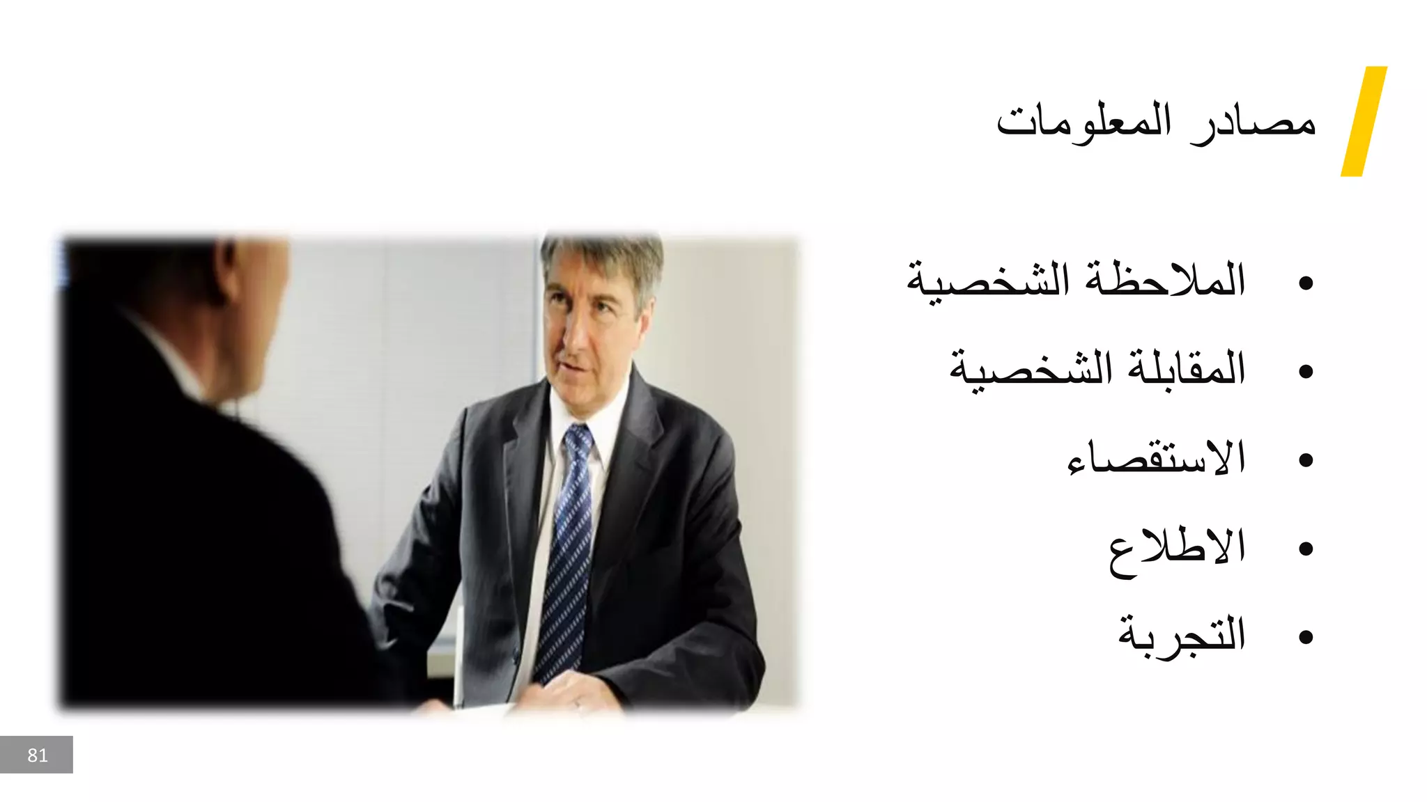 81
‫المعلومات‬ ‫مصادر‬
•
‫الشخصية‬ ‫المالحظة‬
•
‫الشخصية‬ ‫المقابلة‬
•
‫االستقصاء‬
•
‫االطالع‬
•
‫التجربة‬
 