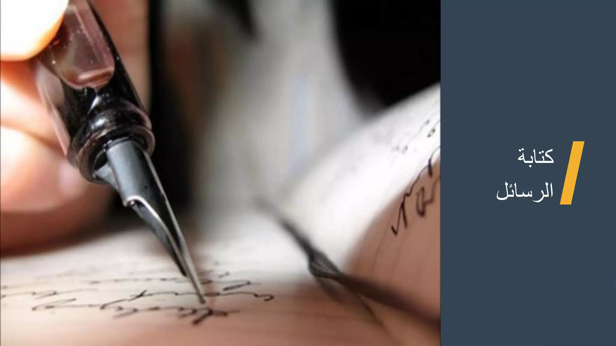 ‫كتابة‬
‫الرسائل‬
 
