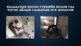 ХАЛААЛТЫН БОСОО СТЕКИЙН БОЛОН ГАЛ
ТОГОО АЙЛЫН САЛБАРЫН НҮХ ЦООЛСОН
 