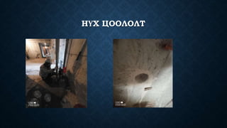 НҮХ ЦООЛОЛТ
 