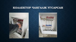 КОЛЛЕКТОР ЧАНГАЛЖ УГСАРСАН
 