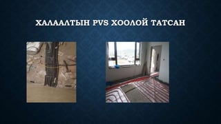 ХАЛААЛТЫН PVS ХООЛОЙ ТАТСАН
 
