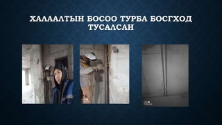ХАЛААЛТЫН БОСОО ТУРБА БОСГХОД
ТУСАЛСАН
 