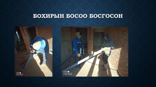 БОХИРЫН БОСОО БОСГОСОН
 