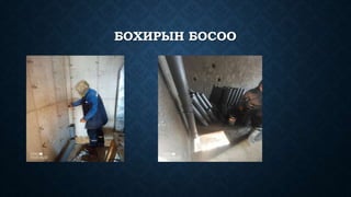 БОХИРЫН БОСОО
 