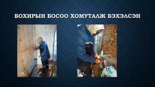 БОХИРЫН БОСОО ХОМУТАЛЖ БЭХЭЛСЭН
 