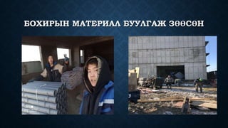 БОХИРЫН МАТЕРИАЛ БУУЛГАЖ ЗӨӨСӨН
 