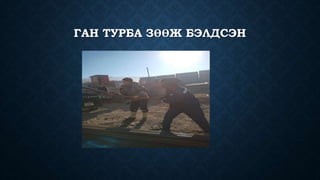 ГАН ТУРБА ЗӨӨЖ БЭЛДСЭН
 