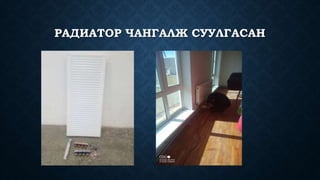 РАДИАТОР ЧАНГАЛЖ СУУЛГАСАН
 