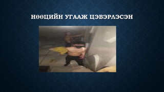 НӨӨЦИЙН УГААЖ ЦЭВЭРЛЭСЭН
 