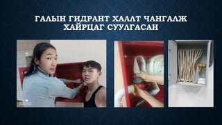 ГАЛЫН ГИДРАНТ ХААЛТ ЧАНГАЛЖ
ХАЙРЦАГ СУУЛГАСАН
 