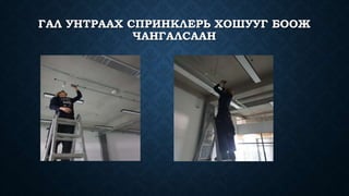 ГАЛ УНТРААХ СПРИНКЛЕРЬ ХОШУУГ БООЖ
ЧАНГАЛСААН
 
