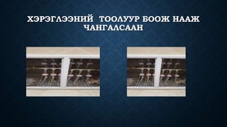 ХЭРЭГЛЭЭНИЙ ТООЛУУР БООЖ НААЖ
ЧАНГАЛСААН
 
